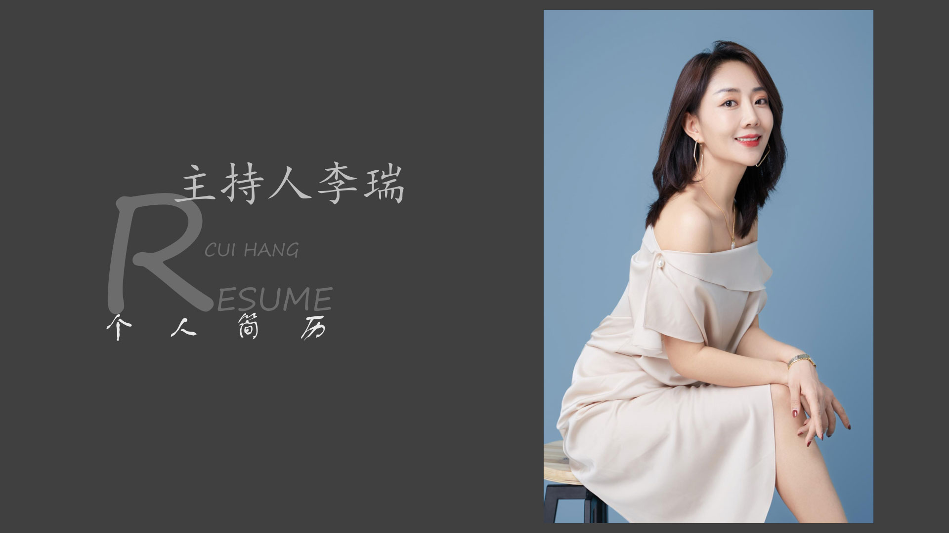 主持人李瑞